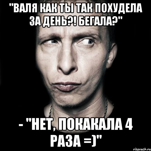 "валя как ты так похудела за день?! бегала?" - "нет, покакала 4 раза =)", Мем  Типичный Охлобыстин