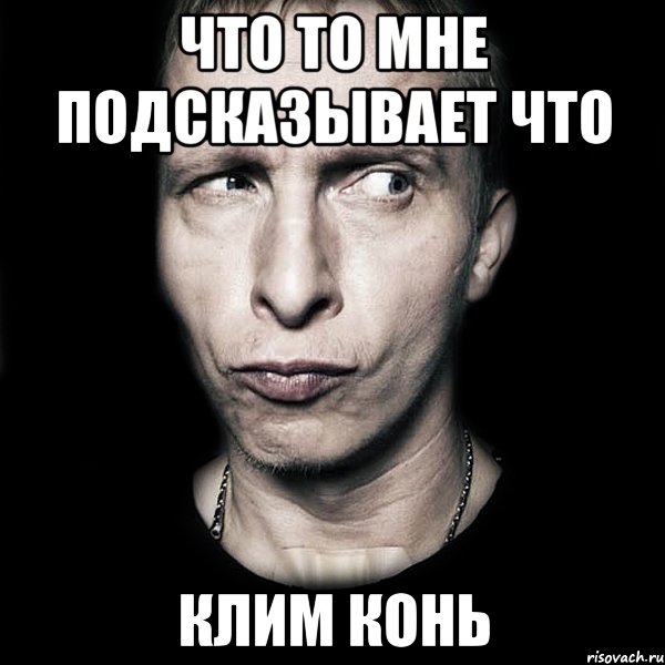 что то мне подсказывает что клим конь, Мем  Типичный Охлобыстин