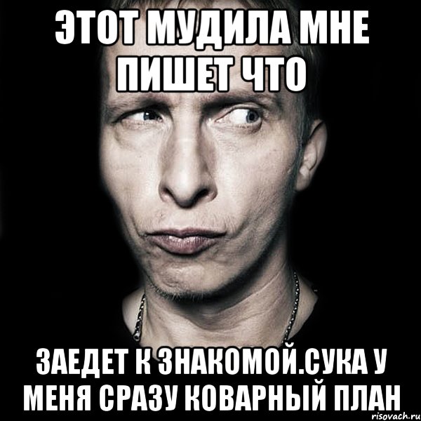 Коварный план что значит