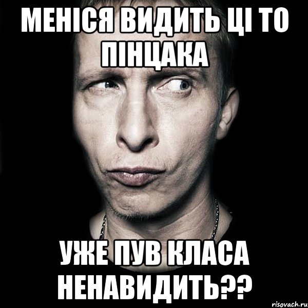 меніся видить ці то пінцака уже пув класа ненавидить??, Мем  Типичный Охлобыстин