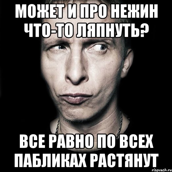 может и про нежин что-то ляпнуть? все равно по всех пабликах растянут, Мем  Типичный Охлобыстин