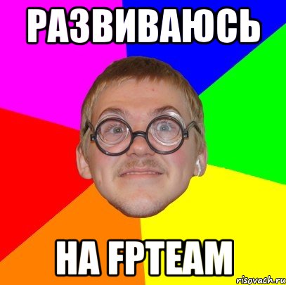 развиваюсь на fpteam, Мем Типичный ботан