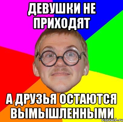 девушки не приходят а друзья остаются вымышленными, Мем Типичный ботан