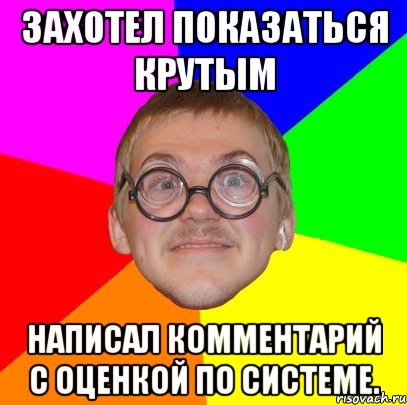 захотел показаться крутым написал комментарий с оценкой по системе., Мем Типичный ботан