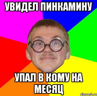 увидел пинкамину упал в кому на месяц, Мем Типичный ботан