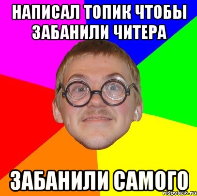 написал топик чтобы забанили читера забанили самого, Мем Типичный ботан