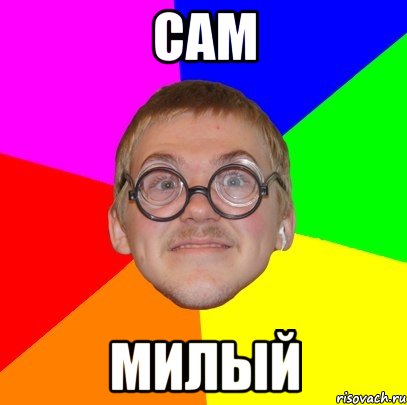 сам милый, Мем Типичный ботан