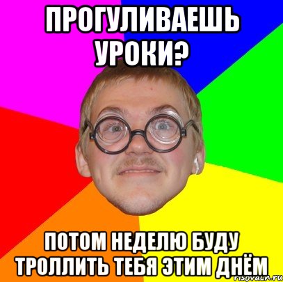 Урок потом. Прогуливать уроки картинки. Прогулял урок Мем. Мем всем классом прогулять. Прогуливал уроки не прогуливал уроки Мем.