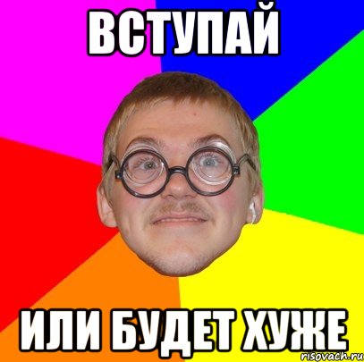 вступай или будет хуже, Мем Типичный ботан