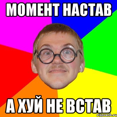 момент настав а хуй не встав, Мем Типичный ботан