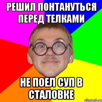 решил понтануться перед телками не поел суп в сталовке, Мем Типичный ботан