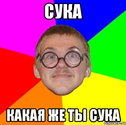 сука какая же ты сука, Мем Типичный ботан