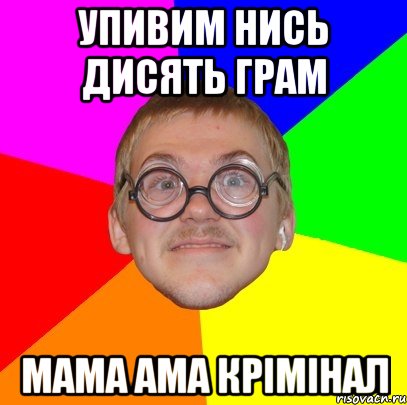 упивим нись дисять грам мама ама крімінал, Мем Типичный ботан