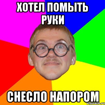 Хочу мыла. Ботан снес. Ботай физику Мем. Ботаем физику по. Хочешь помыть.