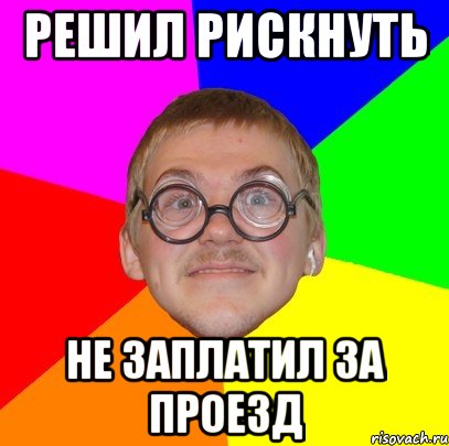 решил рискнуть не заплатил за проезд, Мем Типичный ботан