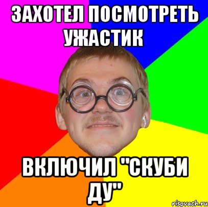 захотел посмотреть ужастик включил "скуби ду", Мем Типичный ботан