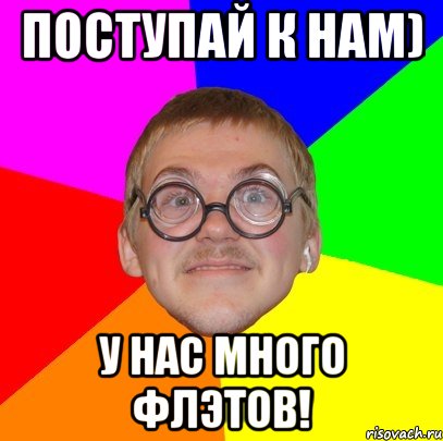 поступай к нам) у нас много флэтов!, Мем Типичный ботан