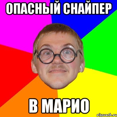 опасный снайпер в марио, Мем Типичный ботан