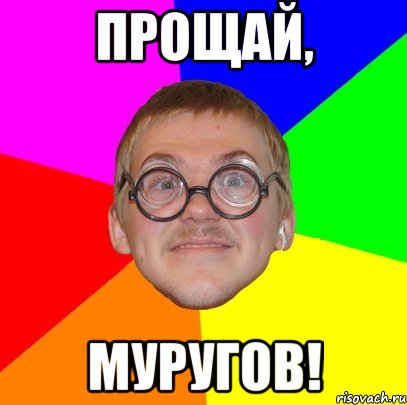 прощай, муругов!, Мем Типичный ботан