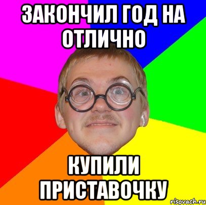 закончил год на отлично купили приставочку, Мем Типичный ботан