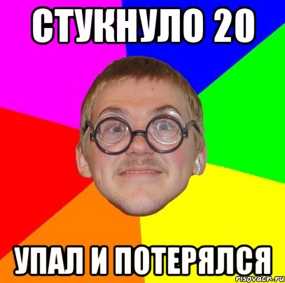 стукнуло 20 упал и потерялся, Мем Типичный ботан