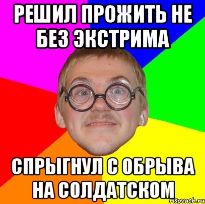 решил прожить не без экстрима спрыгнул с обрыва на солдатском, Мем Типичный ботан