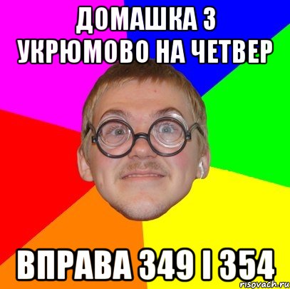 домашка з укрюмово на четвер вправа 349 і 354, Мем Типичный ботан