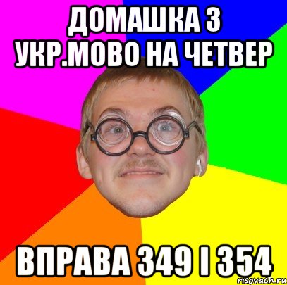 домашка з укр.мово на четвер вправа 349 і 354, Мем Типичный ботан