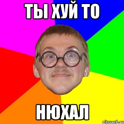 ты хуй то нюхал, Мем Типичный ботан