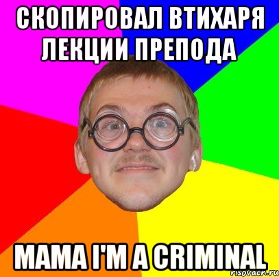 скопировал втихаря лекции препода mama i'm a criminal, Мем Типичный ботан