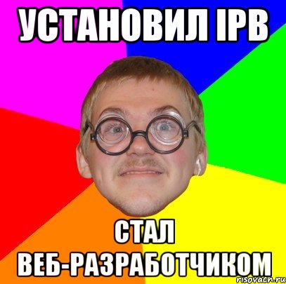 установил ipb стал веб-разработчиком, Мем Типичный ботан