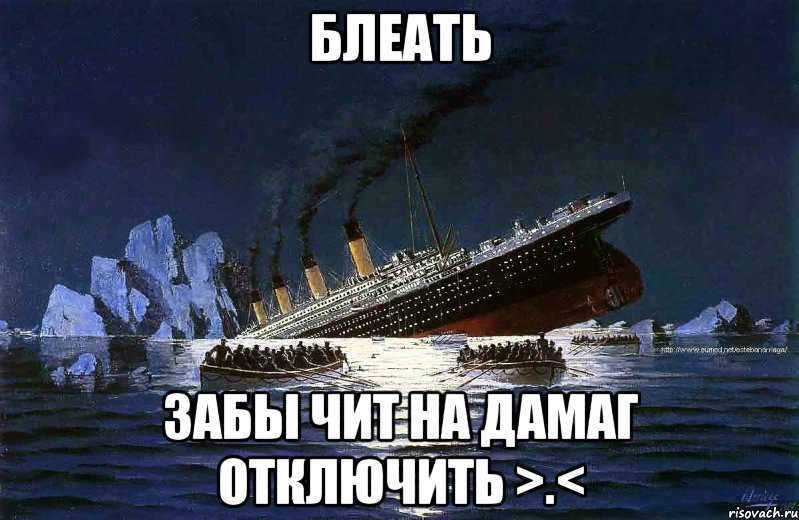 блеать забы чит на дамаг отключить >.<, Мем Титаник