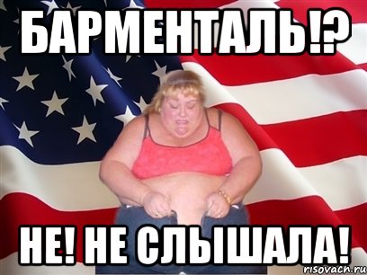 барменталь!? не! не слышала!, Мем Толстая американка