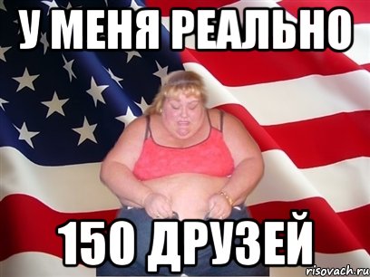 у меня реально 150 друзей, Мем Толстая американка