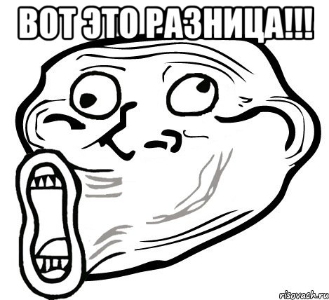 вот это разница!!! , Мем  Trollface LOL