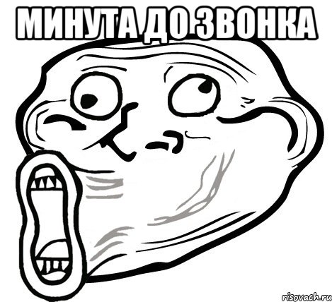 минута до звонка , Мем  Trollface LOL