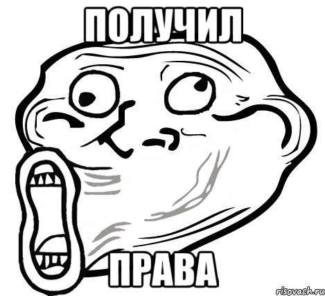 получил права, Мем  Trollface LOL