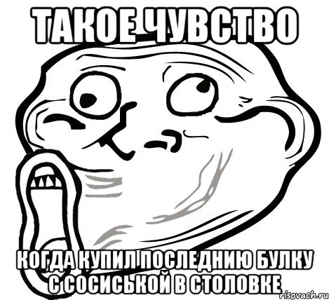 такое чувство когда купил последнию булку с сосиськой в столовке, Мем  Trollface LOL