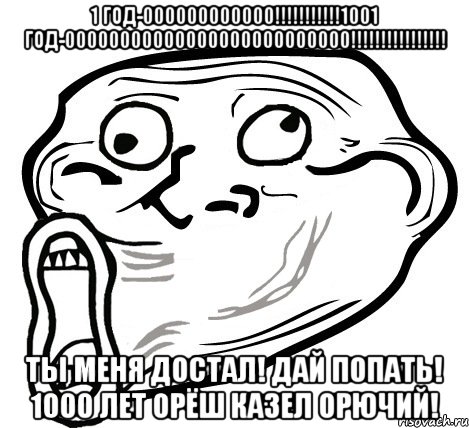 1 год-000000000000!!!1001 год-00000000000000000000000000!!! ты меня достал! дай попать! 1000 лет орёш казел орючий!, Мем  Trollface LOL