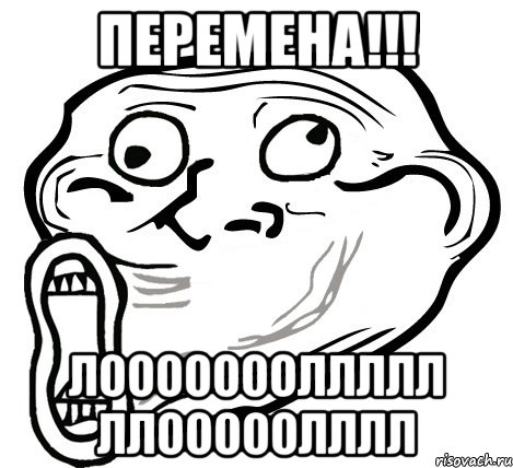 перемена!!! лоооооооллллл ллооооолллл, Мем  Trollface LOL