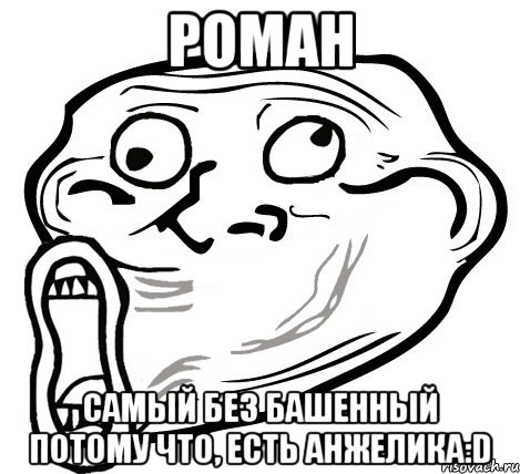 роман самый без башенный потому что, есть анжелика:d, Мем  Trollface LOL