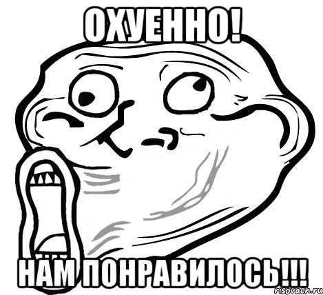 охуенно! нам понравилось!!!, Мем  Trollface LOL