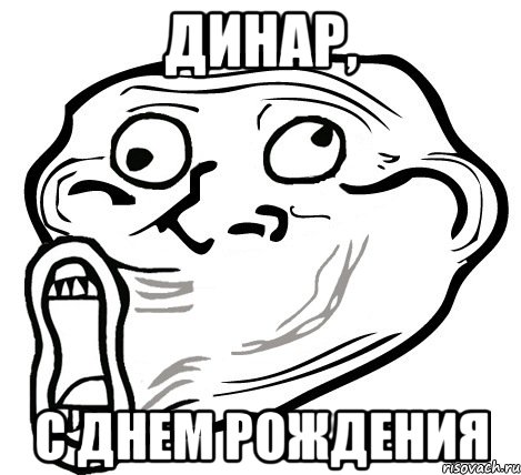 динар, с днем рождения, Мем  Trollface LOL