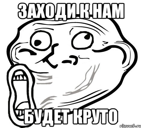 заходи к нам будет круто, Мем  Trollface LOL