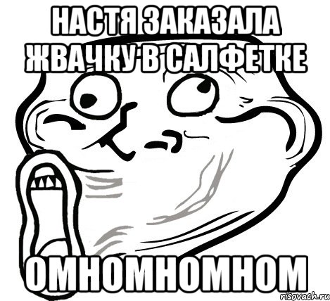 настя заказала жвачку в салфетке омномномном, Мем  Trollface LOL