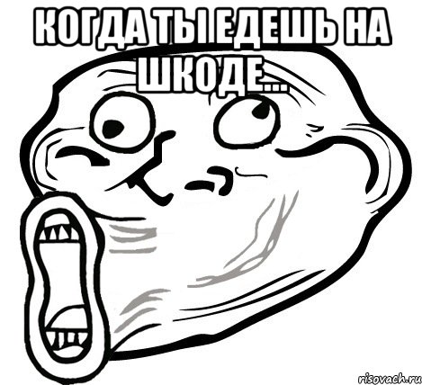 когда ты едешь на шкоде... , Мем  Trollface LOL