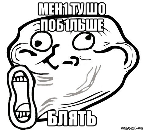 мен1 ту шо поб1льше блять, Мем  Trollface LOL