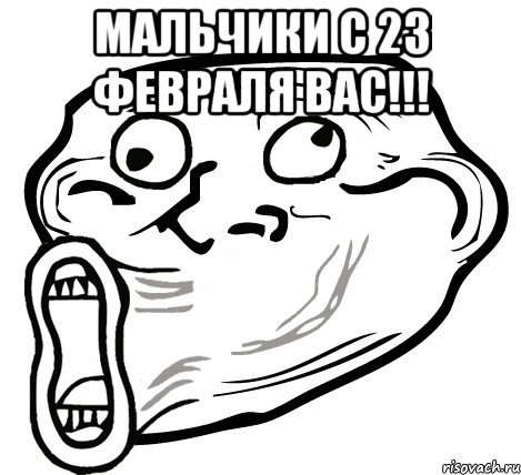 мальчики с 23 февраля вас!!! , Мем  Trollface LOL