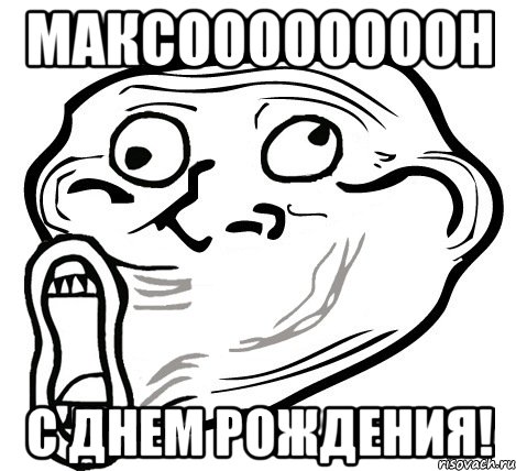 максоооооооон с днем рождения!, Мем  Trollface LOL