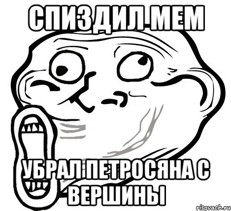 спиздил мем убрал петросяна с вершины, Мем  Trollface LOL